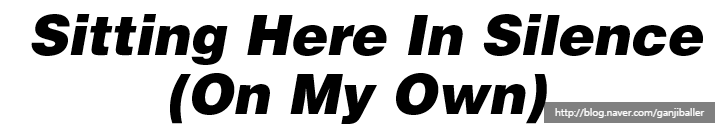 Oasis ì¤ììì¤ Sitting Here In Silence On My Own ë£ê¸° ê°ì¬ í´ì ë®¤ë¹ ë¤ì´ë² ë¸ë¡ê·¸ ë¤ì´ë² ë¸ë¡ê·¸ naver