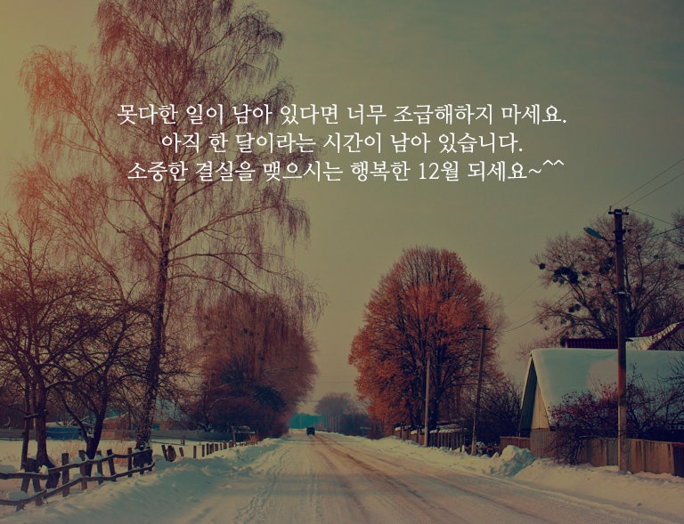 미리 준비하는 12월인사말 연말 인사말 모음