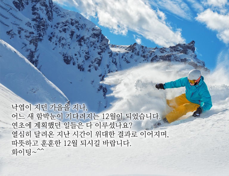 미리 준비하는 12월인사말 연말 인사말 모음