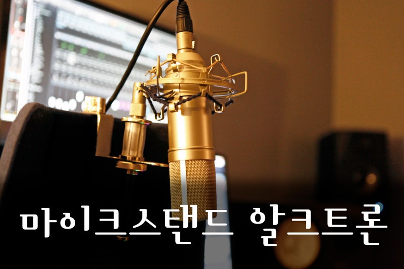 마이크스탠드 추천 알크트론 탁상용 마이크스탠드로 녹음 및 개인방송을 편리하게 네이버 블로그