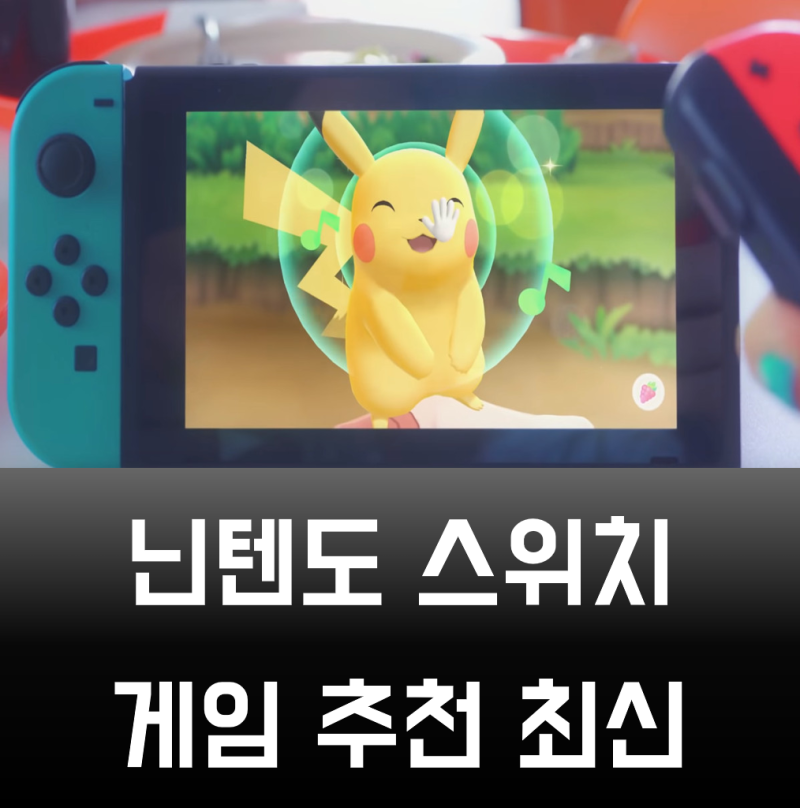 닌텐도 스위치 게임 추천 다양하게 알아 전해드려요 네이버 블로그