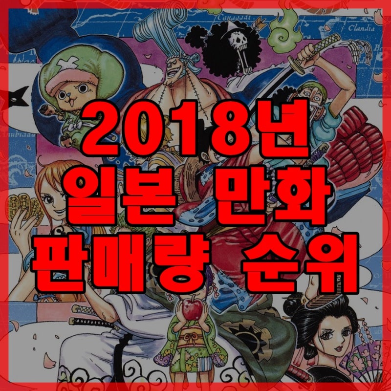 2018년 연간 일본 만화책 판매량 순위 Top 10 네이버 블로그