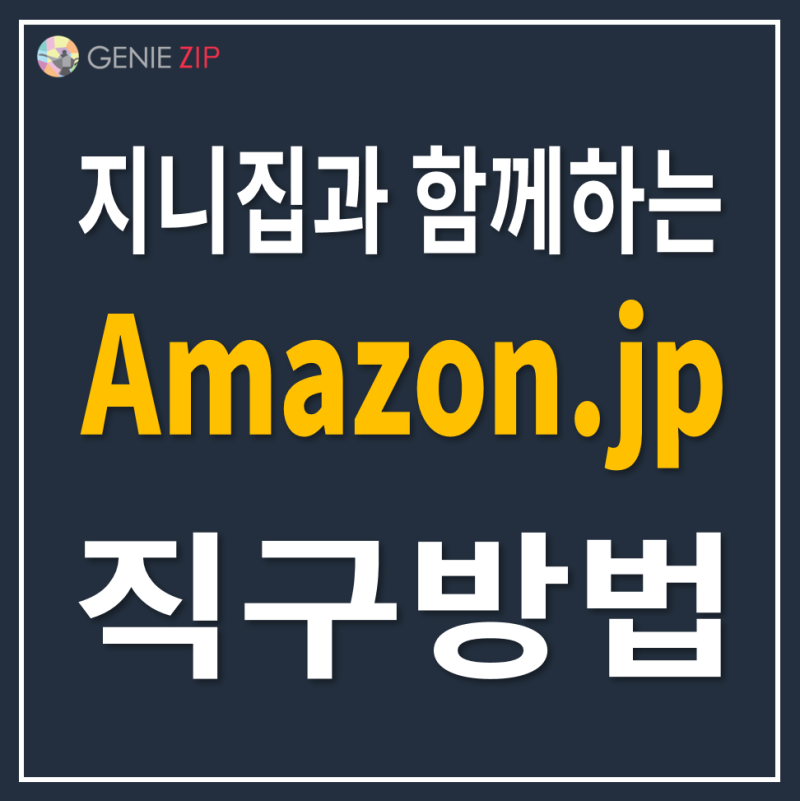 일본직구 아마존직구방법 Ver 2019 네이버 블로그