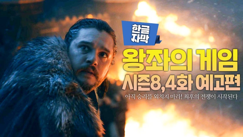 한글자막 왕좌의 게임 시즌8 4화 예고편 아직 승리를 외치기는 이르다 진짜 미친x과의 전쟁이 남아있거든 네이버 블로그