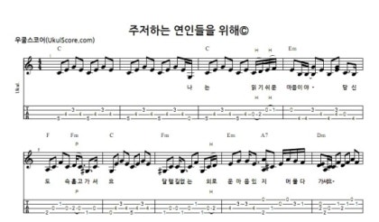 우쿨렐레 핑거스타일 악보 주저하는 연인들을 위해 잔나비 네이버 블로그