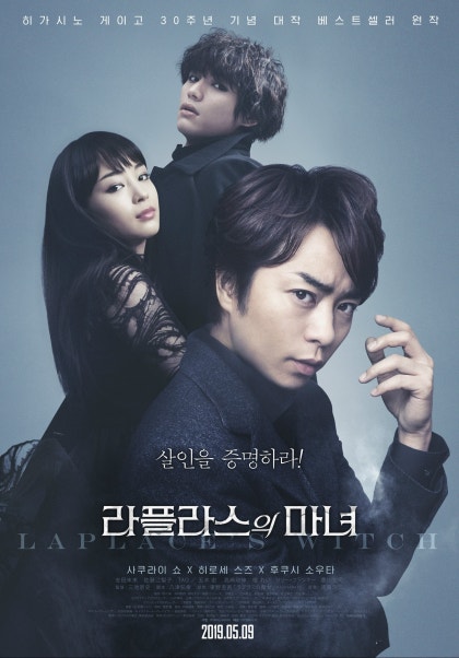 영화 라플라스의 마녀 ラプラスの魔女 Laplace S Witch 2018 네이버 블로그