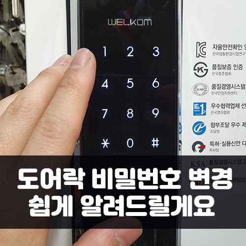 도어락 비번 바꾸기 쉽게 알려드릴게요 네이버 블로그
