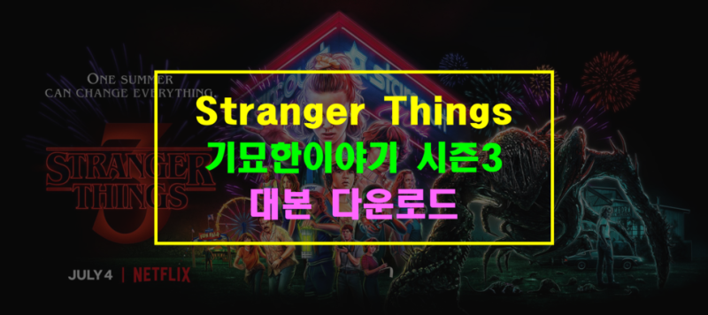 기묘한이야기 시즌3 대본 Stranger Things 미드대본 네이버 블로그