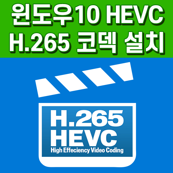 윈도우10 H 265 Hevc 코덱 설치 네이버 블로그