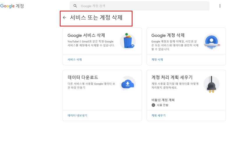 구글 회원탈퇴 구글 아이디 삭제 계정 삭제방법 네이버 블로그