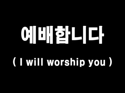 예배합니다 Ppt 완전하신나의주 네이버 블로그