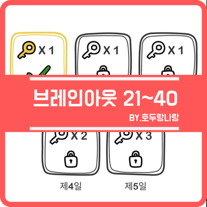 브레인아웃 Brain Out 공략 21 40단계 네이버 블로그