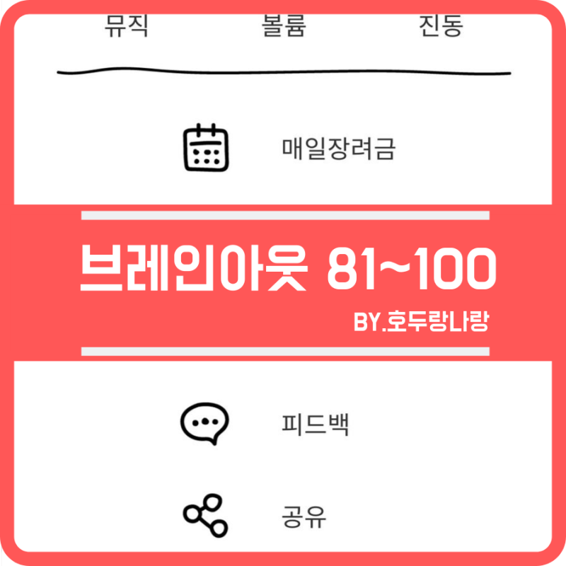 브레인아웃 Brain Out 공략 81 100단계 네이버 블로그