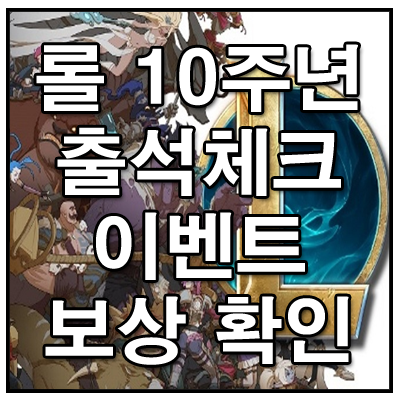 롤 10주년 출석체크 이벤트 보상 정리 네이버 블로그