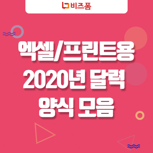 2020년 달력 엑셀 다운로드 양식 모음 네이버 블로그