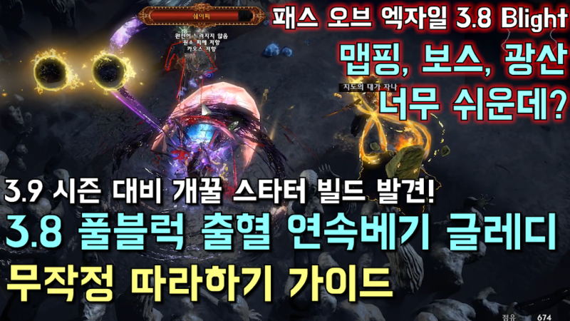 패스 오브 엑자일 3 9 대비 개꿀 스타터 빌드 3 8 풀블럭 출혈 연속베기 글레디에이터 빌드 무작정 따라하기 가이드 네이버 블로그