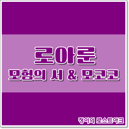 로스트아크 로아룬 모험의 서 모코코 씨앗 네이버 블로그