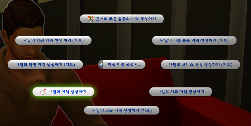 심즈4 인생 이력 생성기 모드 네이버 블로그