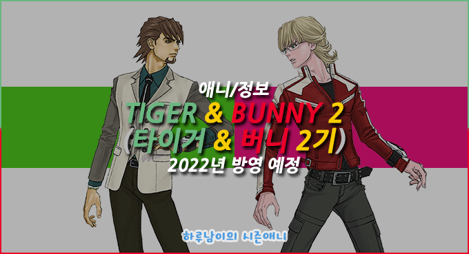 애니 Tiger Bunny 2 타이거 버니 2기 2022년 방영 예정 네이버 블로그
