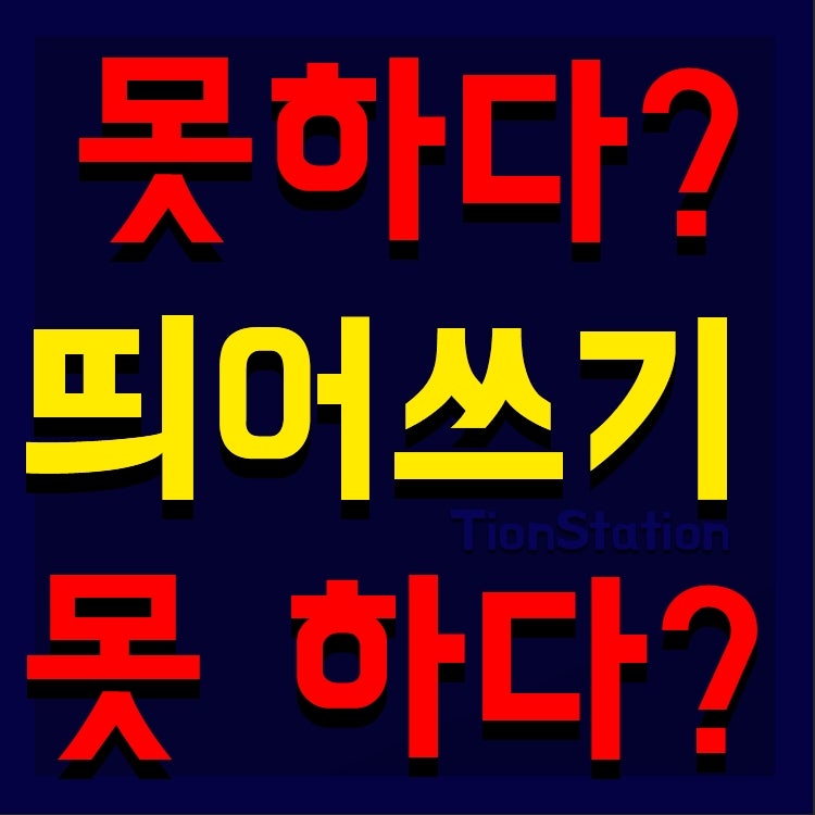 1초면확인 못하다 못 하다 띄어쓰기 네이버 블로그