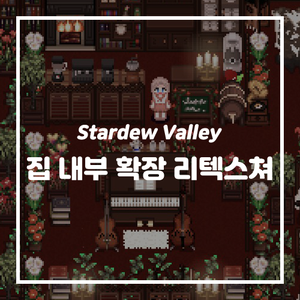 스타듀밸리 집 내부 확장 리텍 세트 네이버 블로그