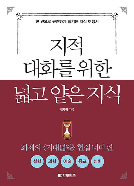 지적 대화를 위한 넓고 얕은 지식 현실너머 편 채사장 2015 네이버 블로그