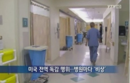 ⛑ 미국독감 증상 예방법 4달째 사망자 8200명 ! 신종 코로나 차이 백신 예방주사 유무