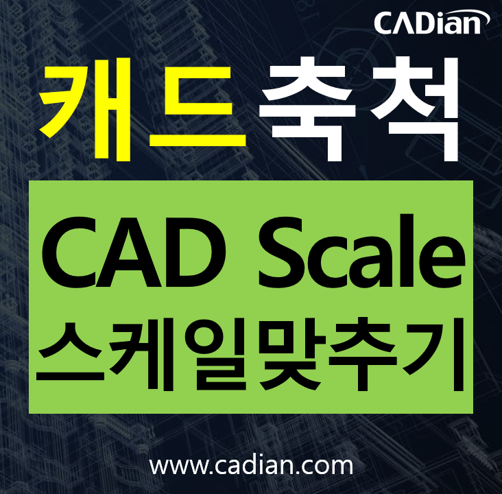 Cadian 오토캐드 스케일 맞추기 Scale 네이버 블로그