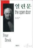 열린문 피터브룩 The Open Door Peter Brook 네이버 블로그