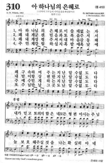 310장 아 하나님의 은혜로 네이버 블로그