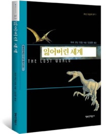 잃어버린 세계 아서 코난 도일 네이버 블로그