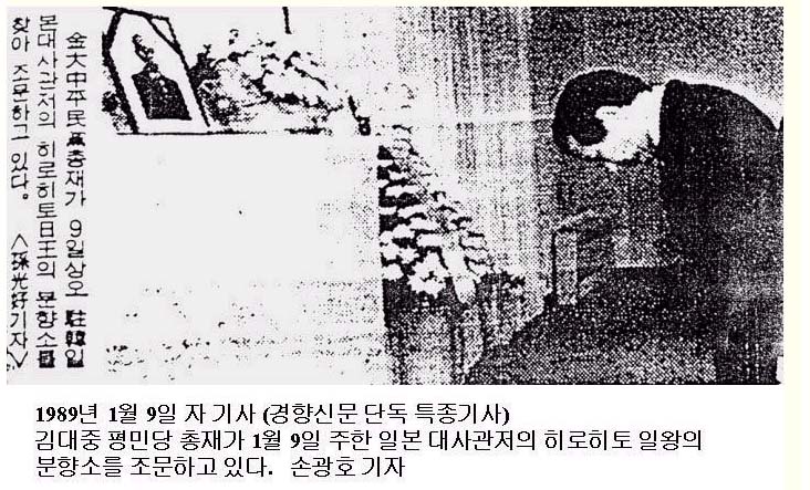 김대중씨 1989년 일본에서 일본 천황 앞에서 조문하는 모습